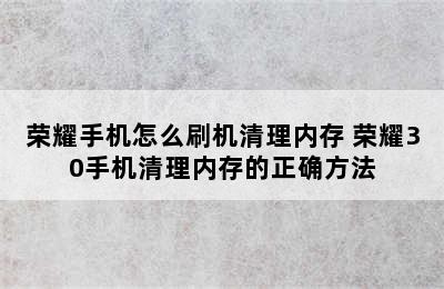 荣耀手机怎么刷机清理内存 荣耀30手机清理内存的正确方法